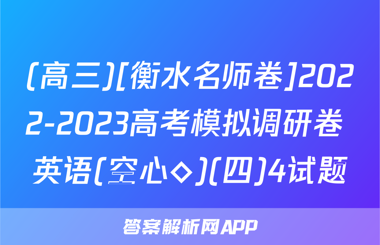 (高三)[衡水名师卷]2022-2023高考模拟调研卷 英语(空心◇)(四)4试题