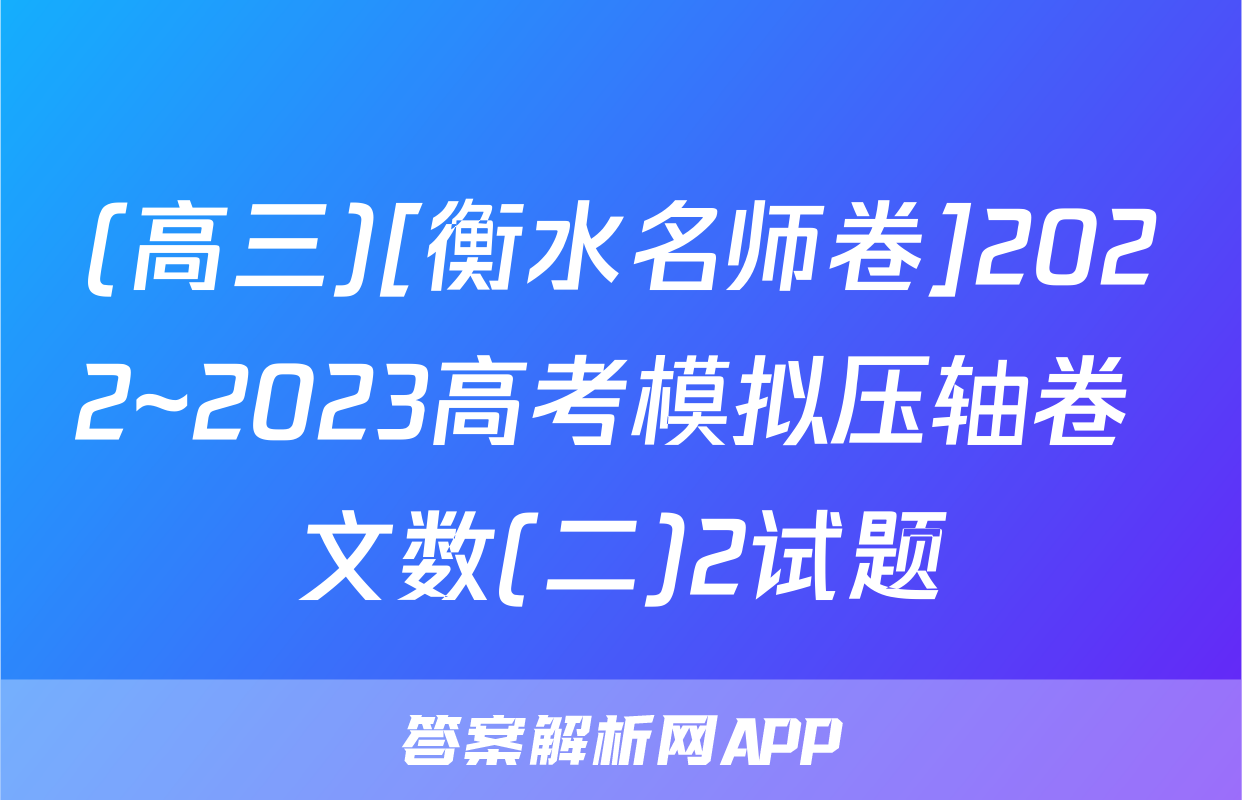 (高三)[衡水名师卷]2022~2023高考模拟压轴卷 文数(二)2试题