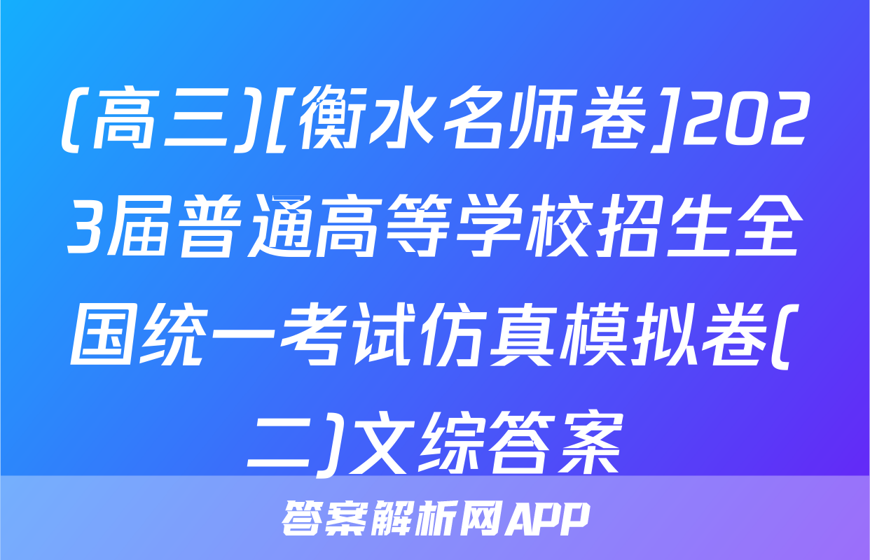 (高三)[衡水名师卷]2023届普通高等学校招生全国统一考试仿真模拟卷(二)文综答案