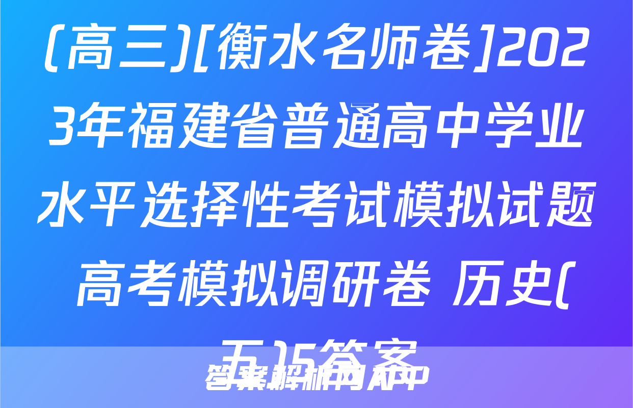 (高三)[衡水名师卷]2023年福建省普通高中学业水平选择性考试模拟试题 高考模拟调研卷 历史(五)5答案