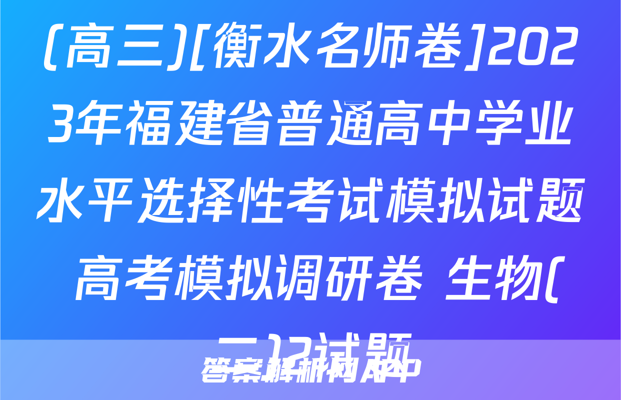 (高三)[衡水名师卷]2023年福建省普通高中学业水平选择性考试模拟试题 高考模拟调研卷 生物(二)2试题