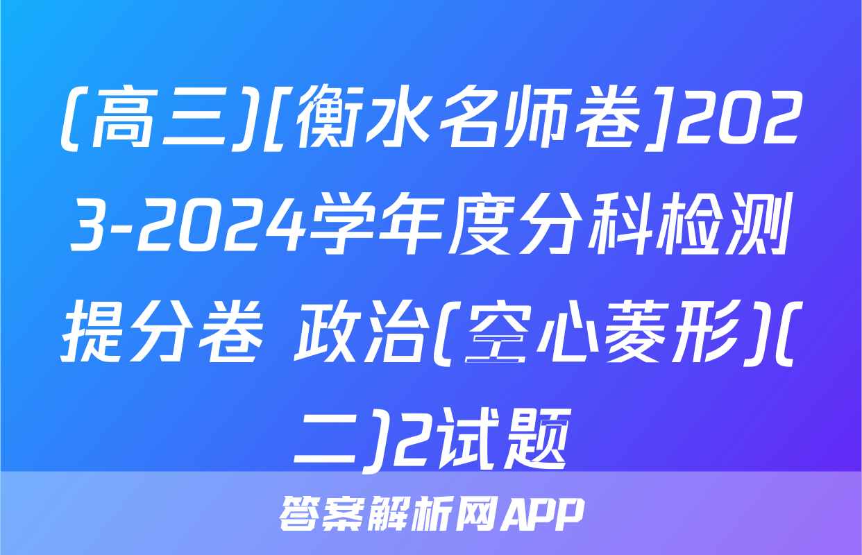(高三)[衡水名师卷]2023-2024学年度分科检测提分卷 政治(空心菱形)(二)2试题