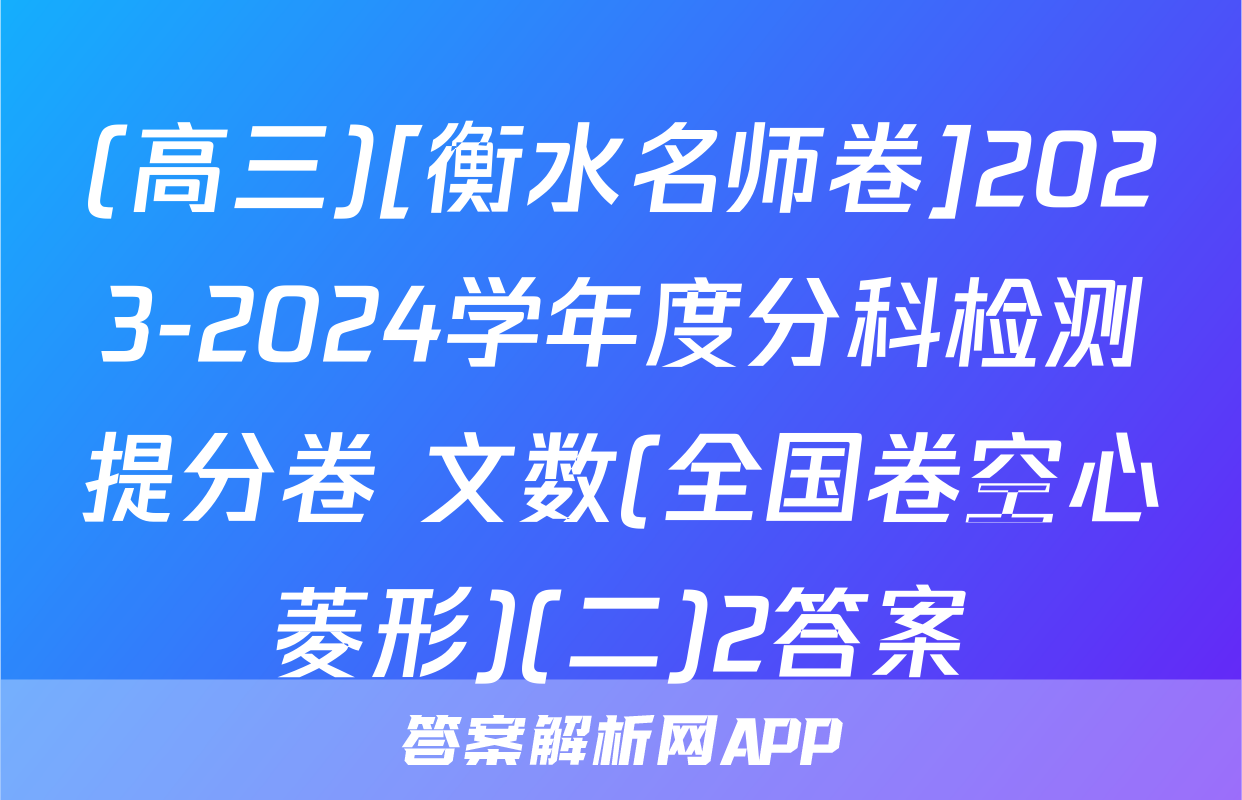 (高三)[衡水名师卷]2023-2024学年度分科检测提分卷 文数(全国卷空心菱形)(二)2答案
