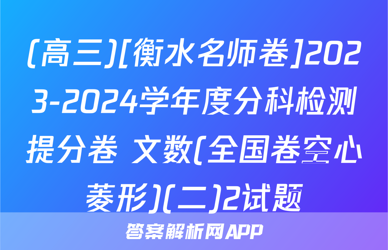(高三)[衡水名师卷]2023-2024学年度分科检测提分卷 文数(全国卷空心菱形)(二)2试题