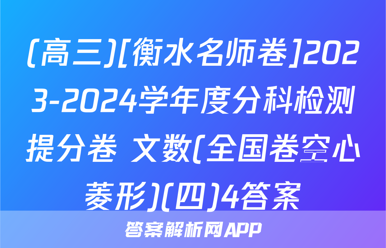 (高三)[衡水名师卷]2023-2024学年度分科检测提分卷 文数(全国卷空心菱形)(四)4答案