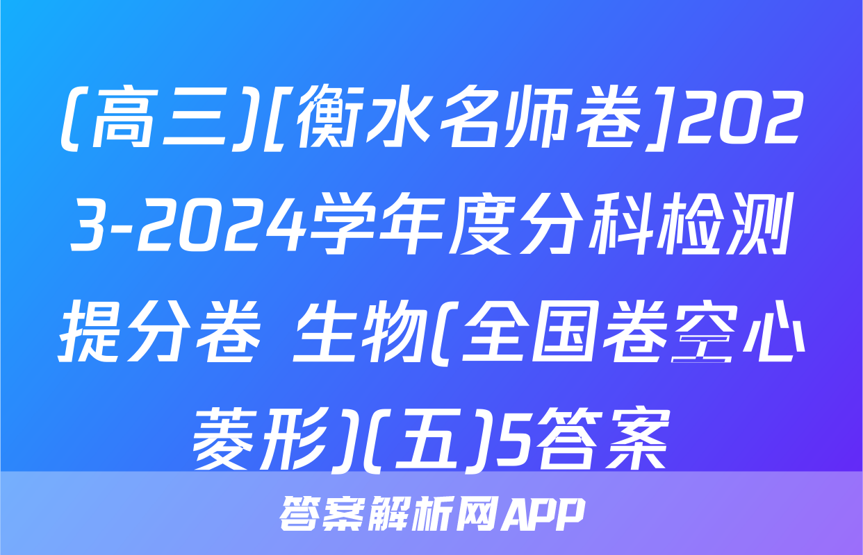(高三)[衡水名师卷]2023-2024学年度分科检测提分卷 生物(全国卷空心菱形)(五)5答案