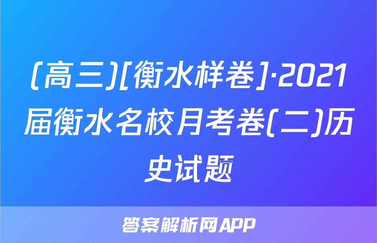 (高三)[衡水样卷]·2021届衡水名校月考卷(二)历史试题