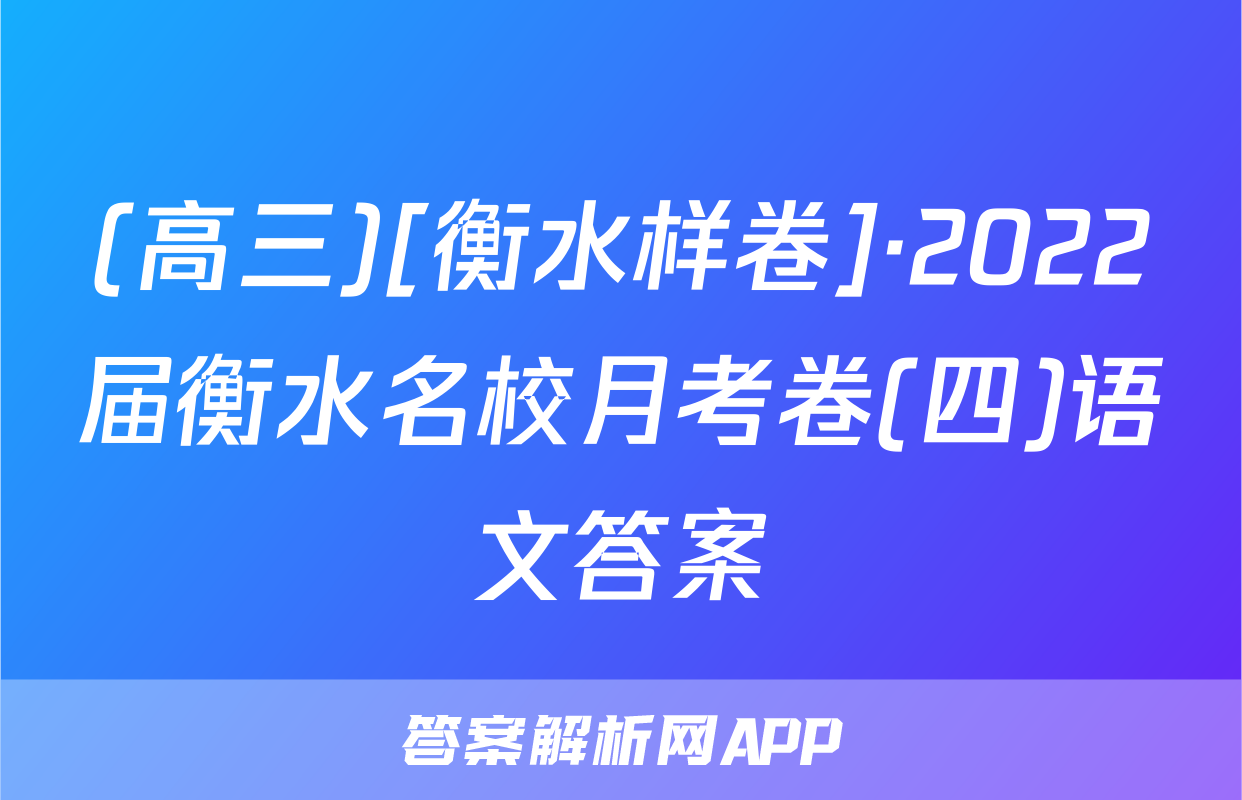 (高三)[衡水样卷]·2022届衡水名校月考卷(四)语文答案