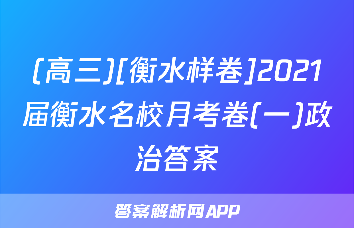 (高三)[衡水样卷]2021届衡水名校月考卷(一)政治答案