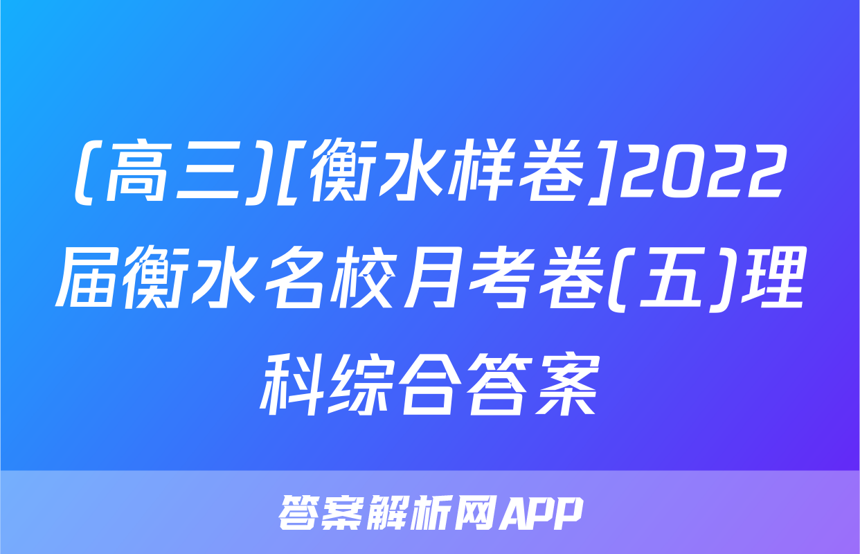 (高三)[衡水样卷]2022届衡水名校月考卷(五)理科综合答案
