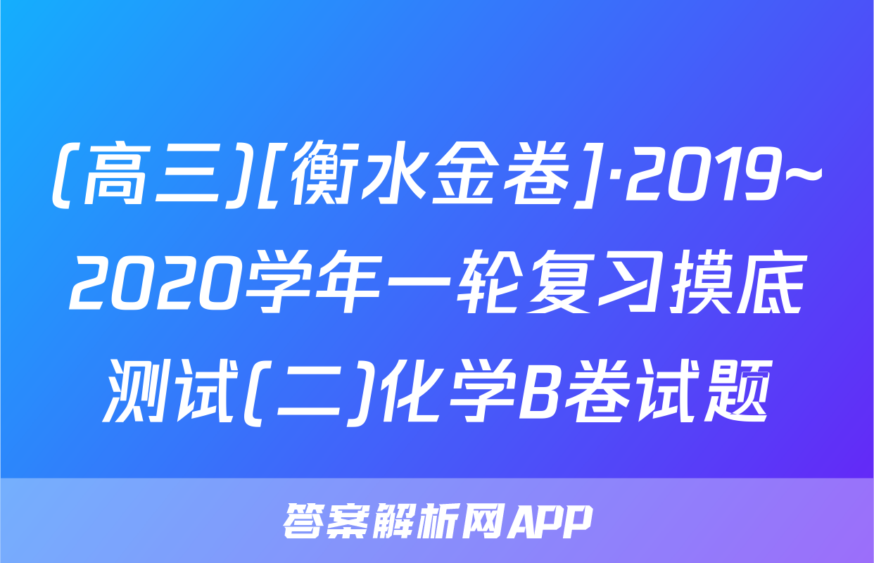 (高三)[衡水金卷]·2019~2020学年一轮复习摸底测试(二)化学B卷试题