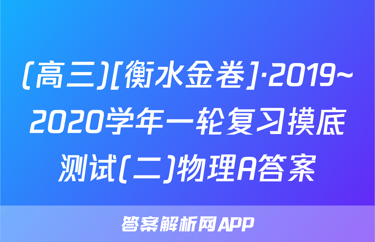 (高三)[衡水金卷]·2019~2020学年一轮复习摸底测试(二)物理A答案