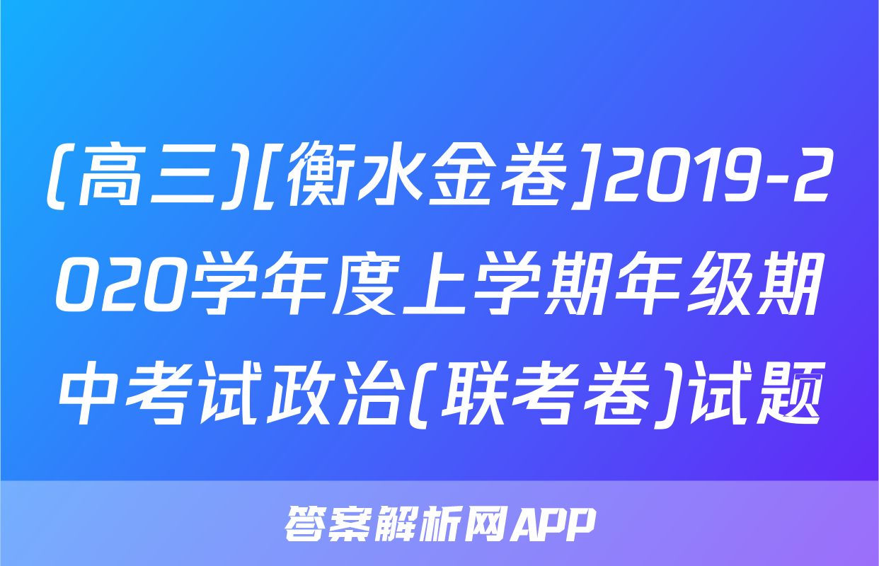 (高三)[衡水金卷]2019-2020学年度上学期年级期中考试政治(联考卷)试题