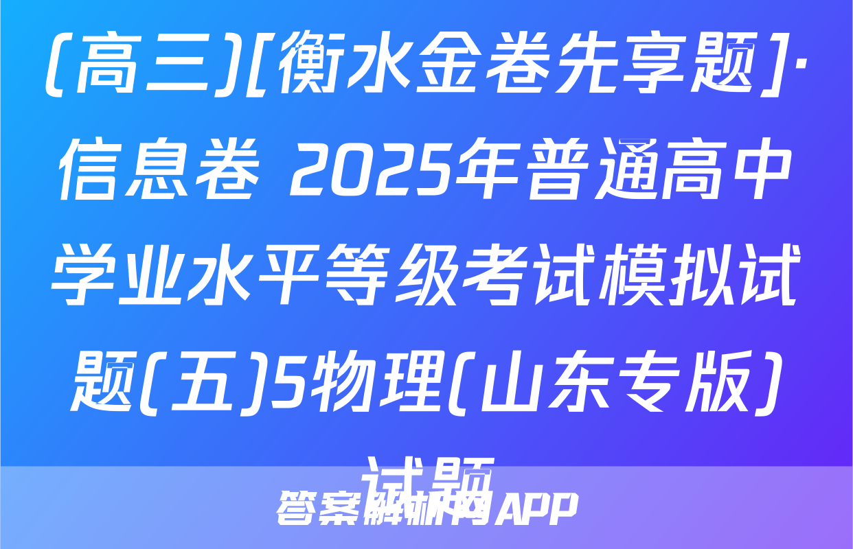 (高三)[衡水金卷先享题]·信息卷 2025年普通高中学业水平等级考试模拟试题(五)5物理(山东专版)试题