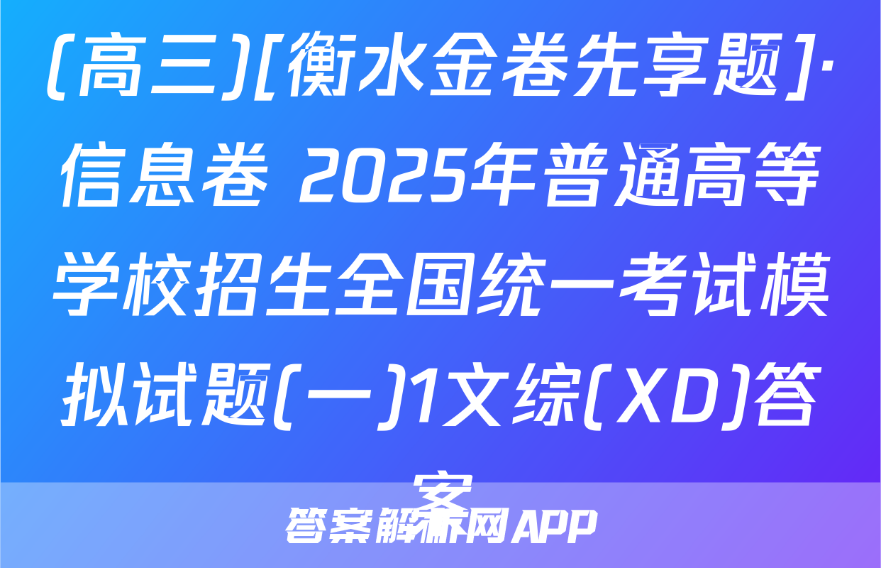 (高三)[衡水金卷先享题]·信息卷 2025年普通高等学校招生全国统一考试模拟试题(一)1文综(XD)答案