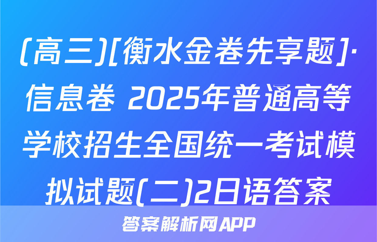 (高三)[衡水金卷先享题]·信息卷 2025年普通高等学校招生全国统一考试模拟试题(二)2日语答案