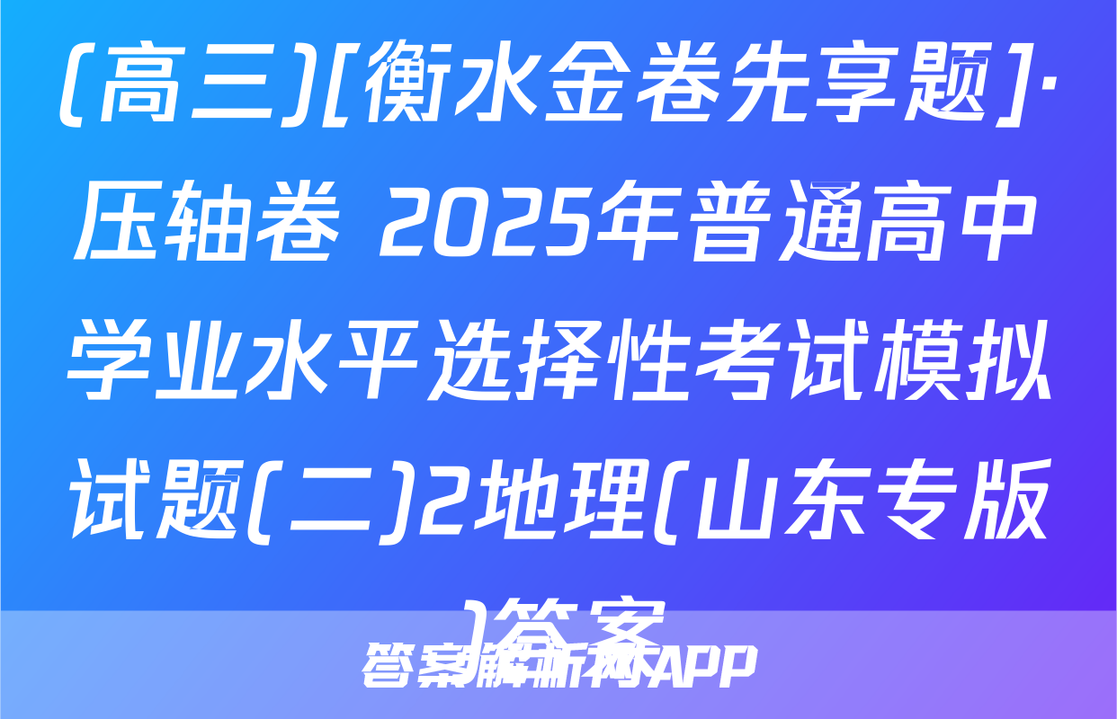 (高三)[衡水金卷先享题]·压轴卷 2025年普通高中学业水平选择性考试模拟试题(二)2地理(山东专版)答案