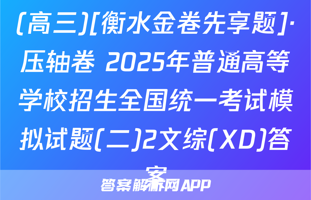 (高三)[衡水金卷先享题]·压轴卷 2025年普通高等学校招生全国统一考试模拟试题(二)2文综(XD)答案