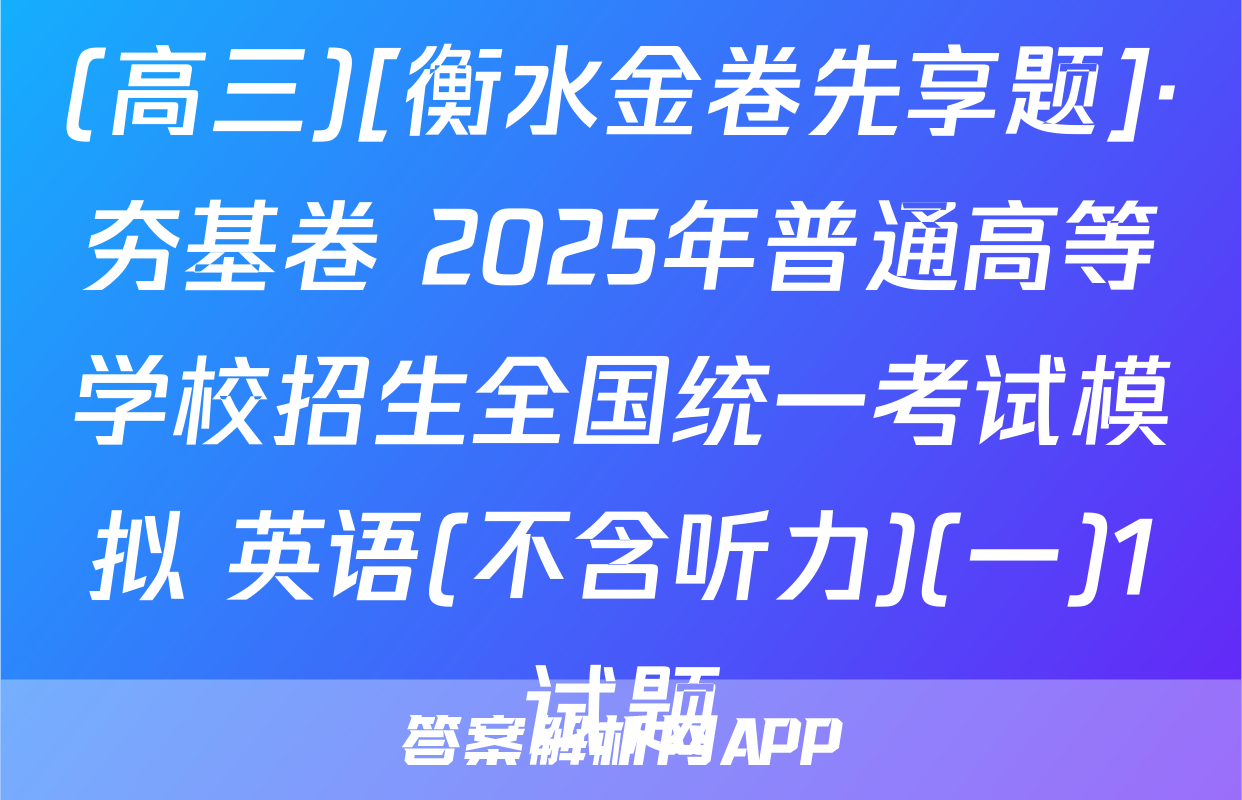 (高三)[衡水金卷先享题]·夯基卷 2025年普通高等学校招生全国统一考试模拟 英语(不含听力)(一)1试题