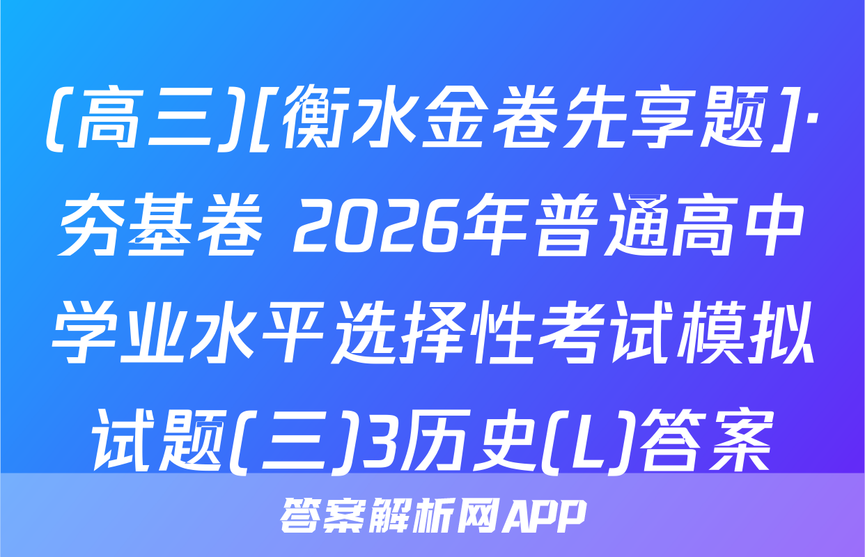 (高三)[衡水金卷先享题]·夯基卷 2026年普通高中学业水平选择性考试模拟试题(三)3历史(L)答案