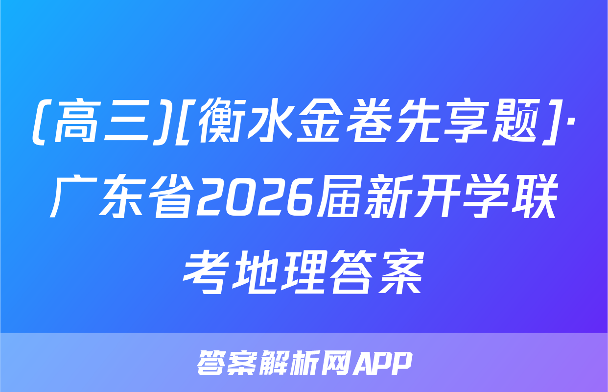 (高三)[衡水金卷先享题]·广东省2026届新开学联考地理答案