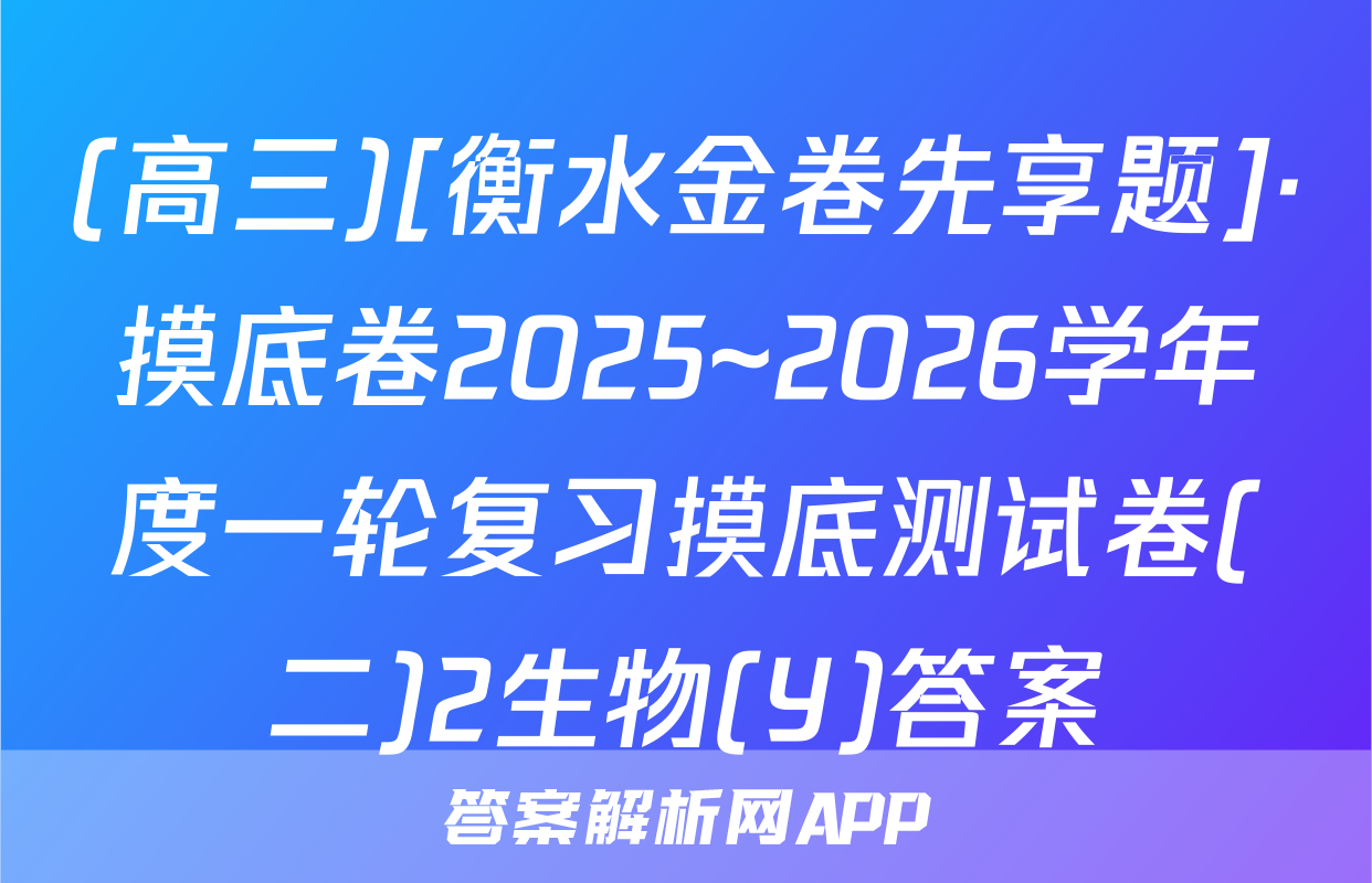 (高三)[衡水金卷先享题]·摸底卷2025~2026学年度一轮复习摸底测试卷(二)2生物(Y)答案