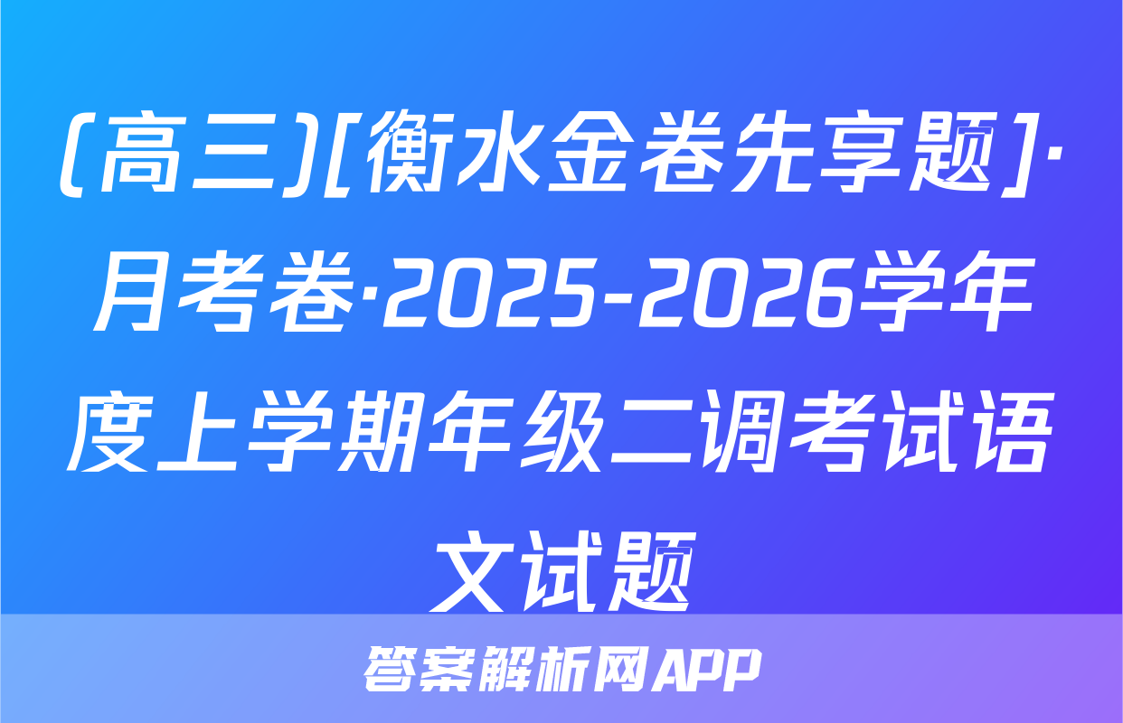 (高三)[衡水金卷先享题]·月考卷·2025-2026学年度上学期年级二调考试语文试题