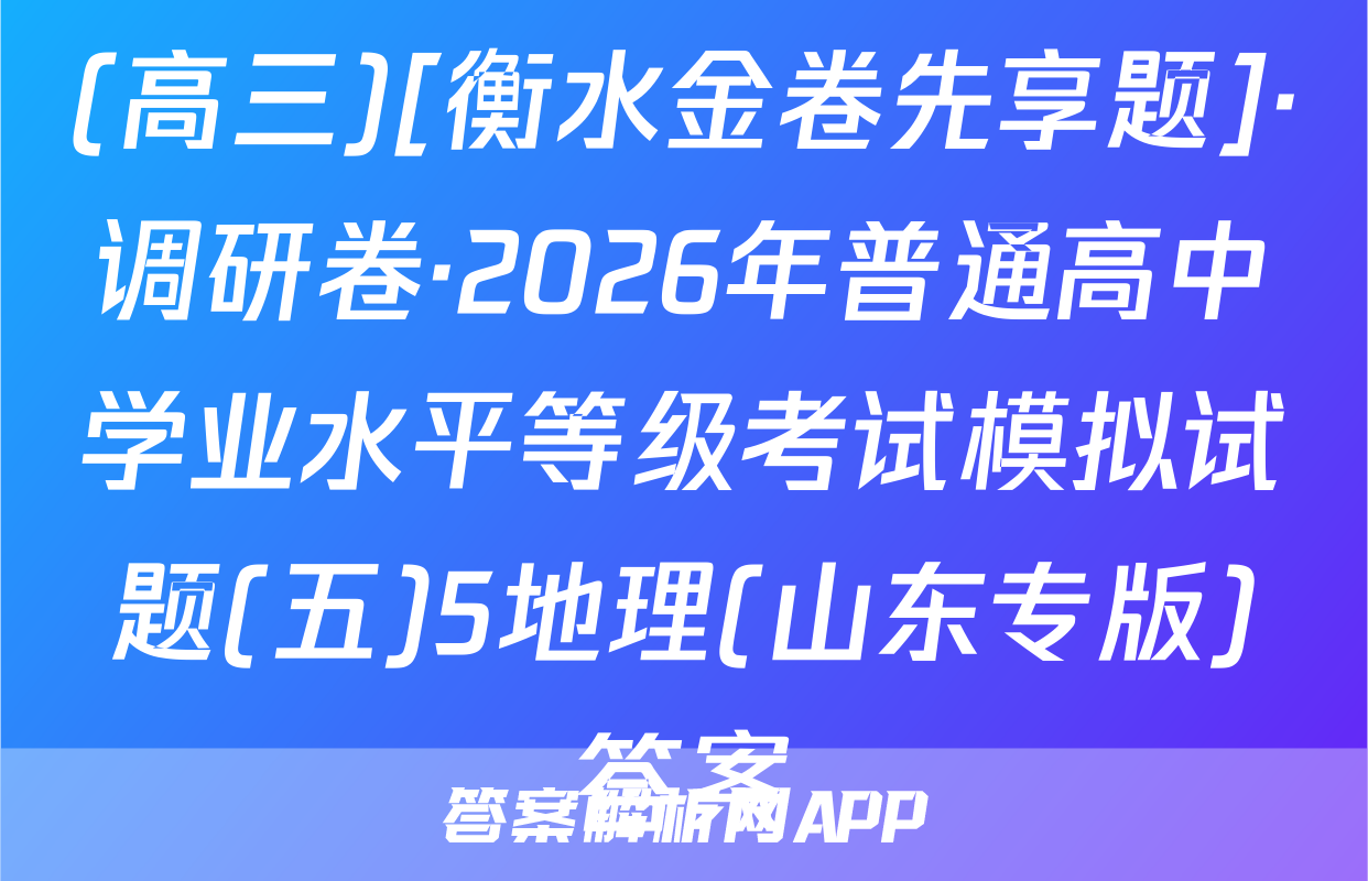 (高三)[衡水金卷先享题]·调研卷·2026年普通高中学业水平等级考试模拟试题(五)5地理(山东专版)答案