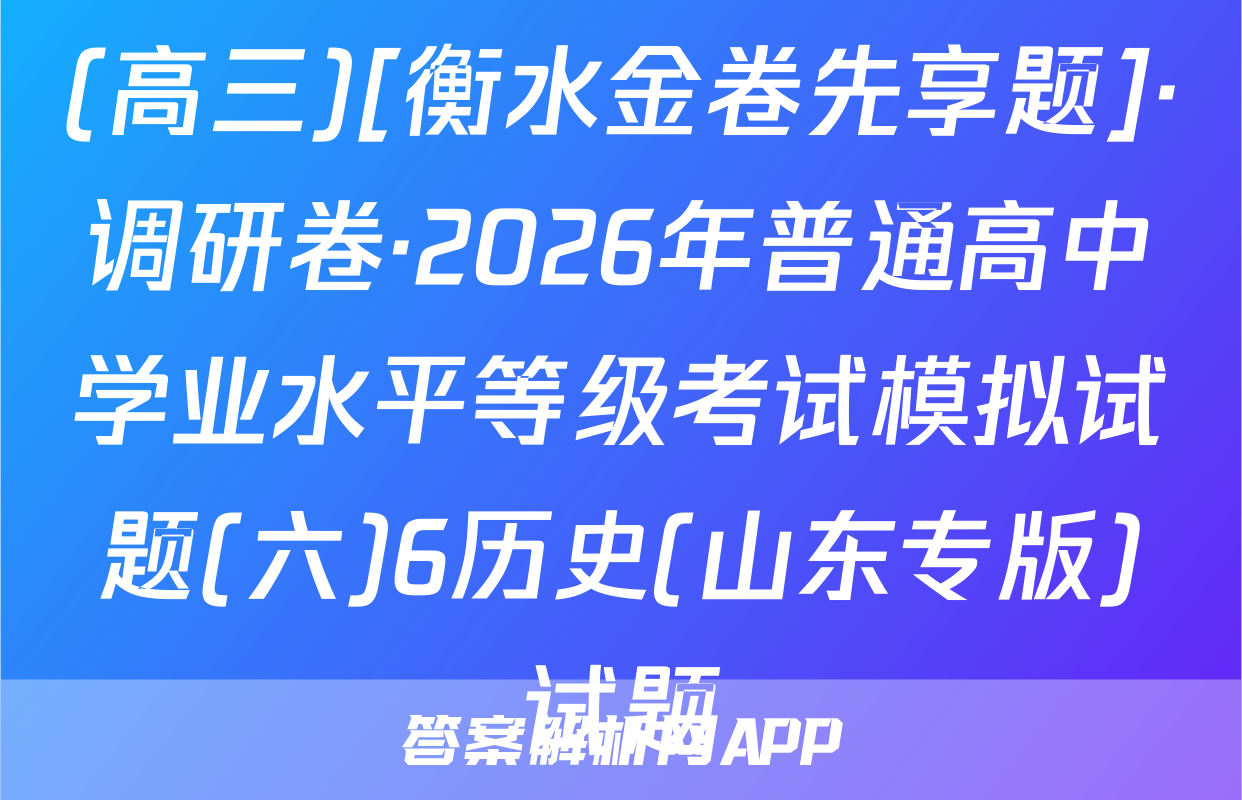 (高三)[衡水金卷先享题]·调研卷·2026年普通高中学业水平等级考试模拟试题(六)6历史(山东专版)试题