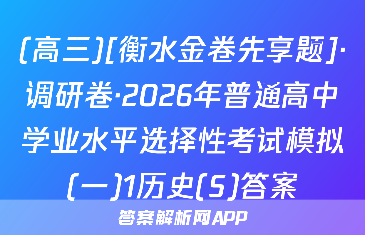 (高三)[衡水金卷先享题]·调研卷·2026年普通高中学业水平选择性考试模拟(一)1历史(S)答案