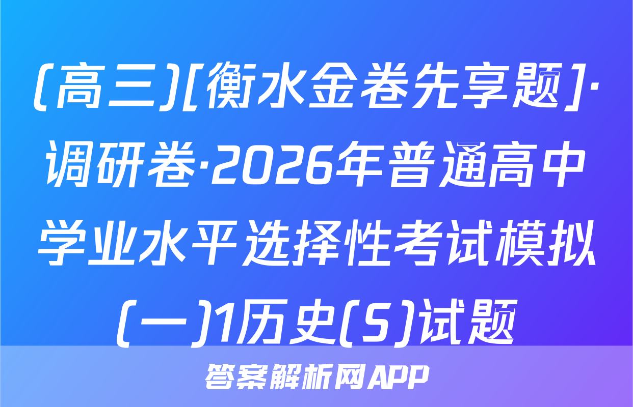 (高三)[衡水金卷先享题]·调研卷·2026年普通高中学业水平选择性考试模拟(一)1历史(S)试题