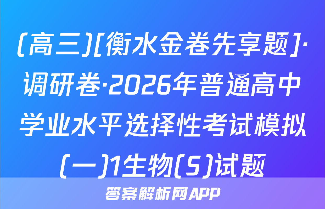 (高三)[衡水金卷先享题]·调研卷·2026年普通高中学业水平选择性考试模拟(一)1生物(S)试题