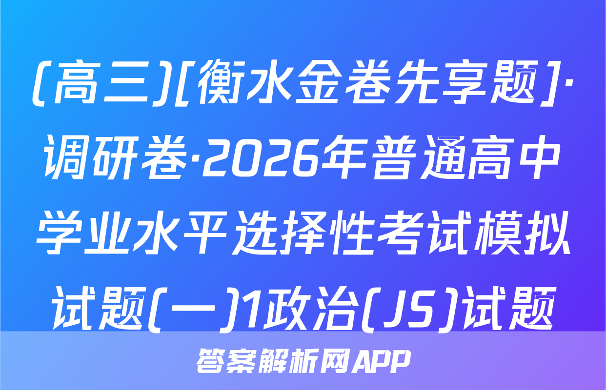 (高三)[衡水金卷先享题]·调研卷·2026年普通高中学业水平选择性考试模拟试题(一)1政治(JS)试题
