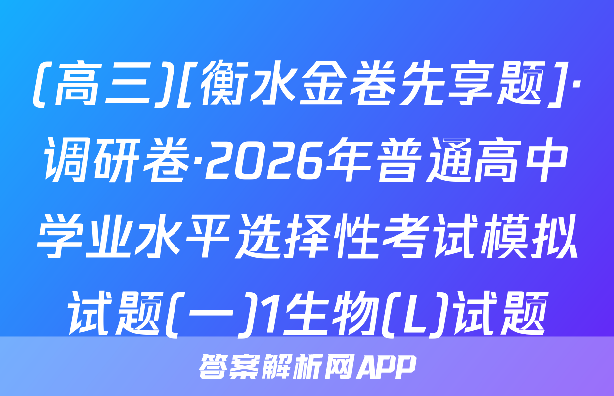 (高三)[衡水金卷先享题]·调研卷·2026年普通高中学业水平选择性考试模拟试题(一)1生物(L)试题