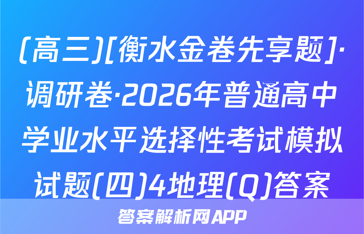(高三)[衡水金卷先享题]·调研卷·2026年普通高中学业水平选择性考试模拟试题(四)4地理(Q)答案