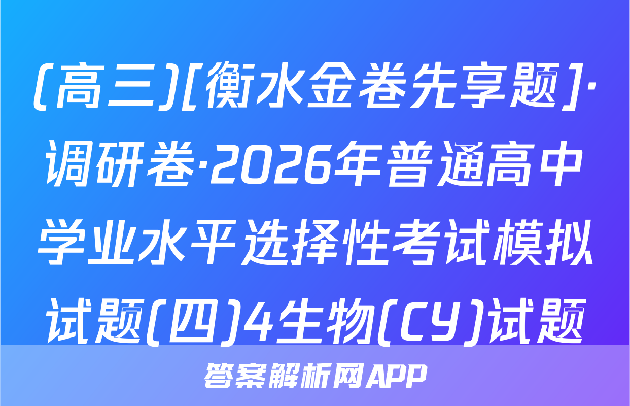 (高三)[衡水金卷先享题]·调研卷·2026年普通高中学业水平选择性考试模拟试题(四)4生物(CY)试题