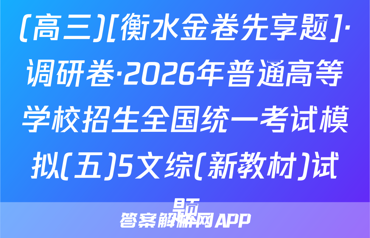 (高三)[衡水金卷先享题]·调研卷·2026年普通高等学校招生全国统一考试模拟(五)5文综(新教材)试题