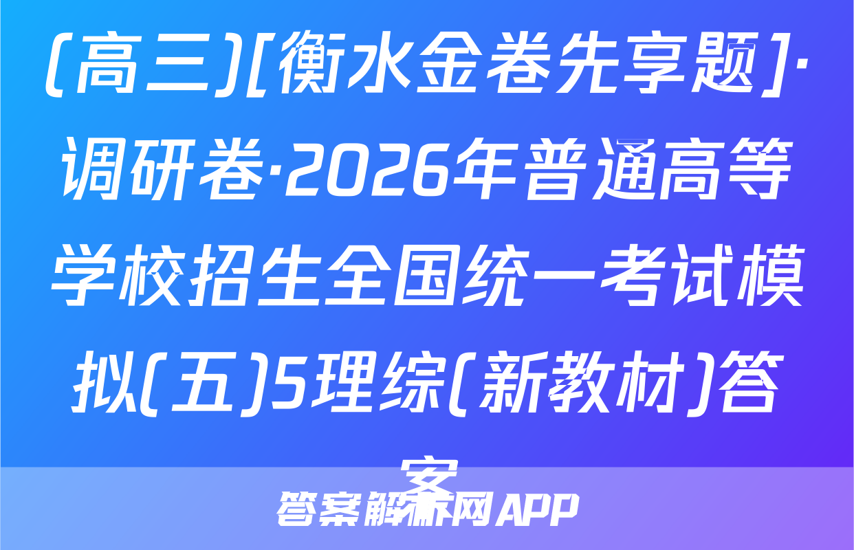 (高三)[衡水金卷先享题]·调研卷·2026年普通高等学校招生全国统一考试模拟(五)5理综(新教材)答案
