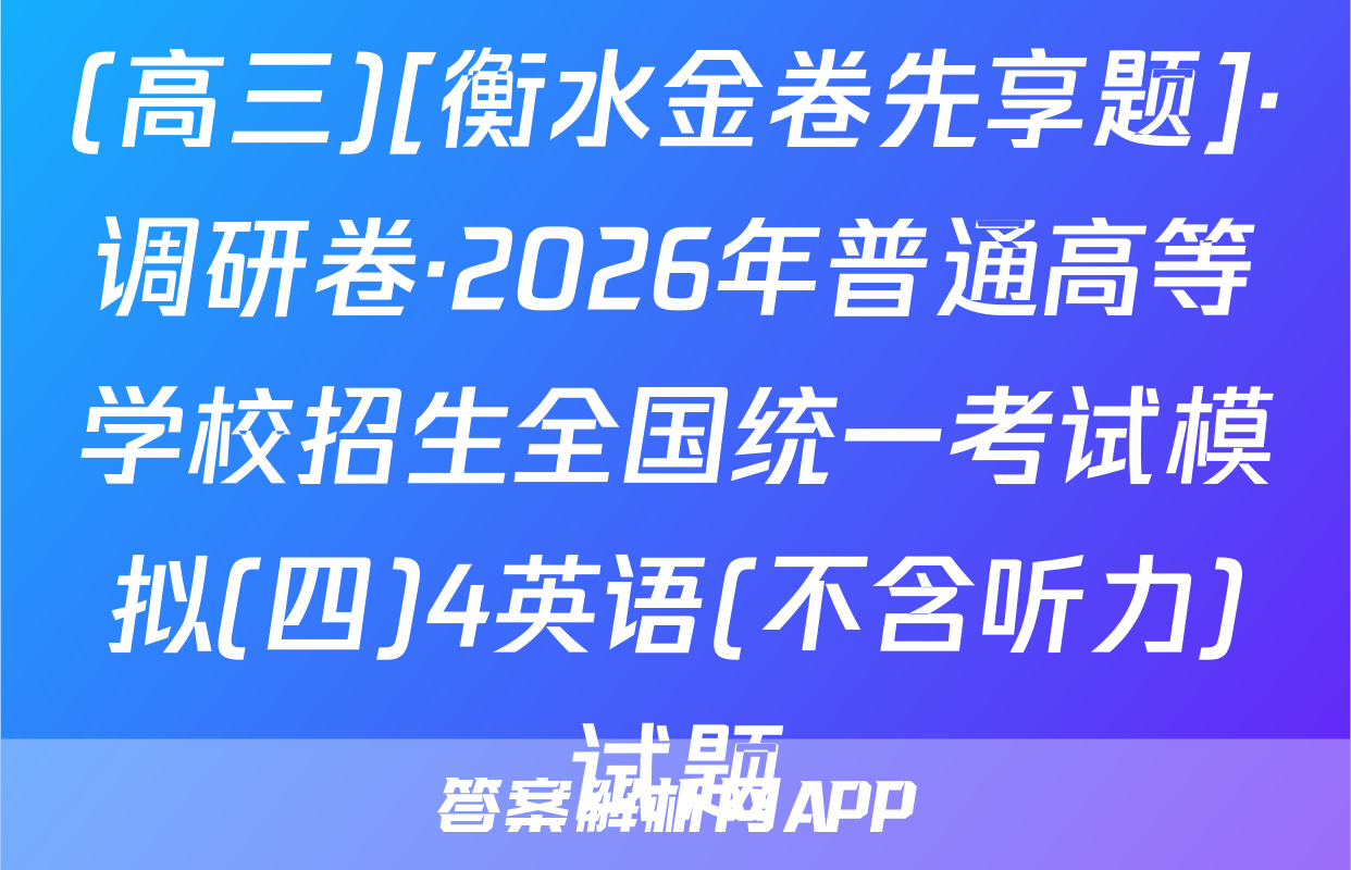 (高三)[衡水金卷先享题]·调研卷·2026年普通高等学校招生全国统一考试模拟(四)4英语(不含听力)试题