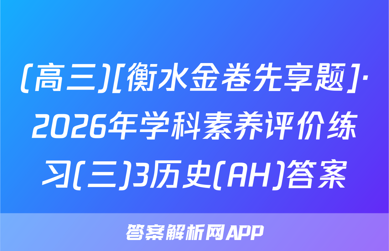 (高三)[衡水金卷先享题]·2026年学科素养评价练习(三)3历史(AH)答案