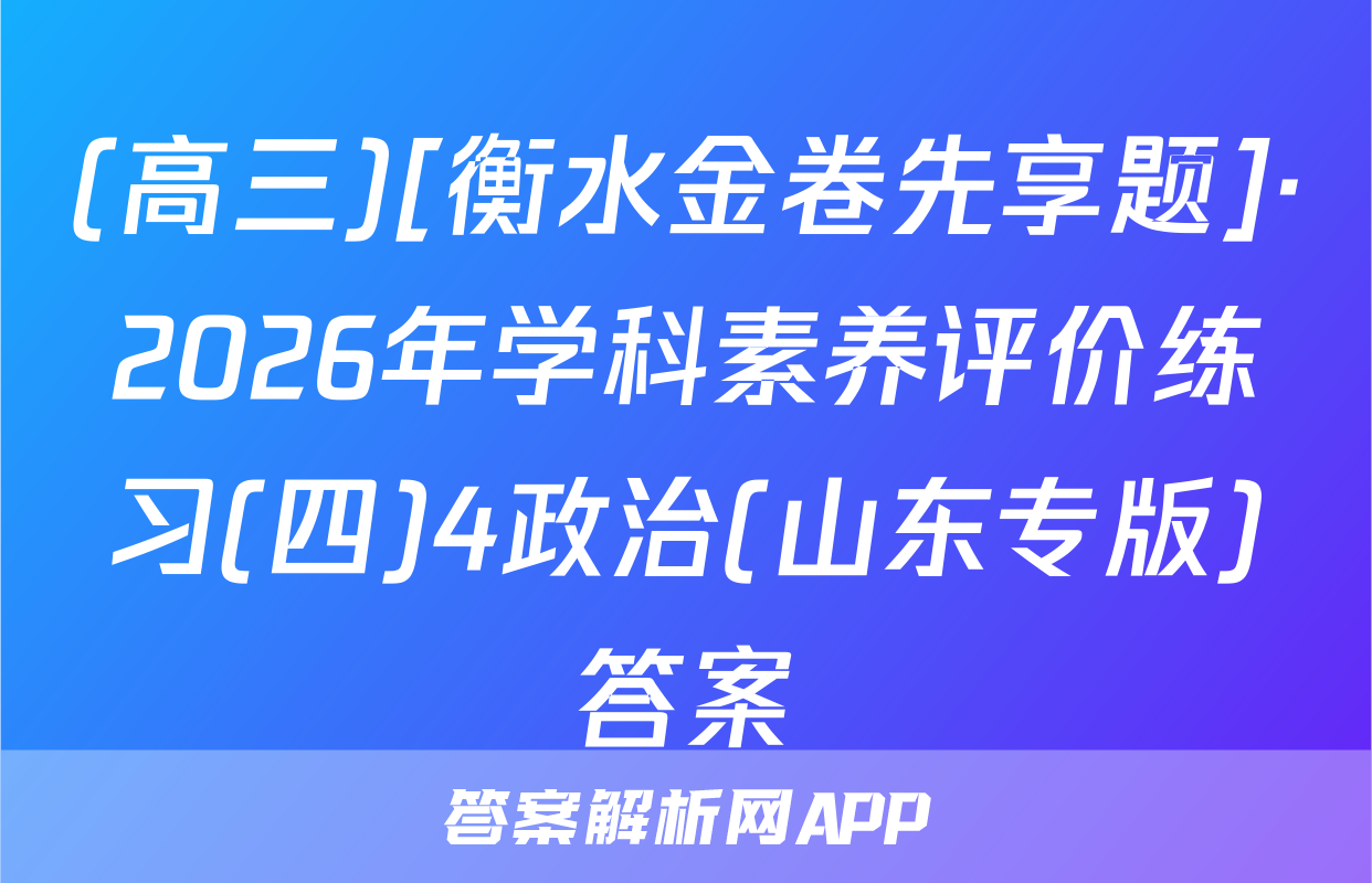 (高三)[衡水金卷先享题]·2026年学科素养评价练习(四)4政治(山东专版)答案