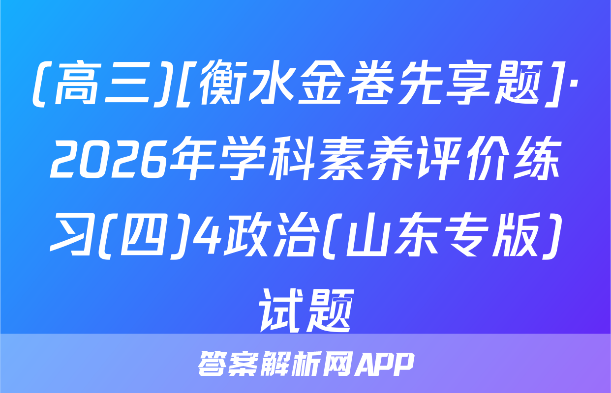 (高三)[衡水金卷先享题]·2026年学科素养评价练习(四)4政治(山东专版)试题