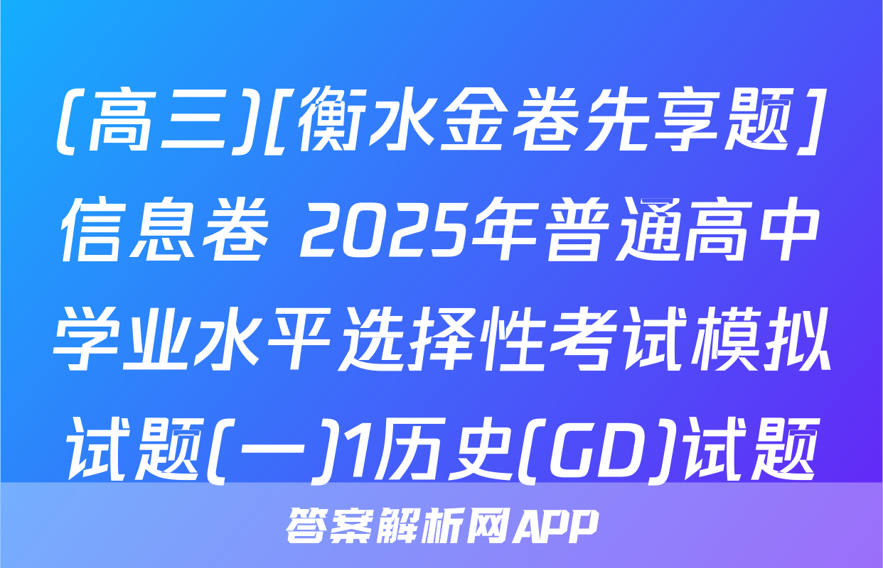 (高三)[衡水金卷先享题]信息卷 2025年普通高中学业水平选择性考试模拟试题(一)1历史(GD)试题