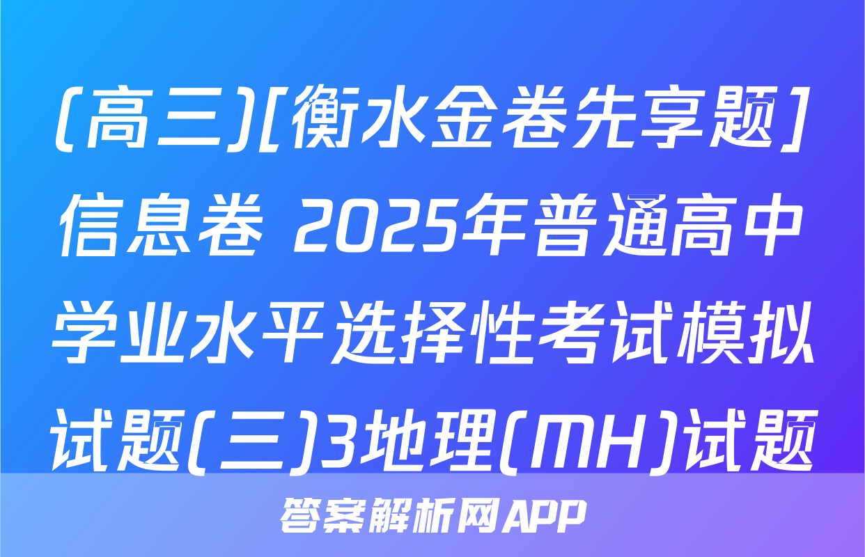 (高三)[衡水金卷先享题]信息卷 2025年普通高中学业水平选择性考试模拟试题(三)3地理(MH)试题