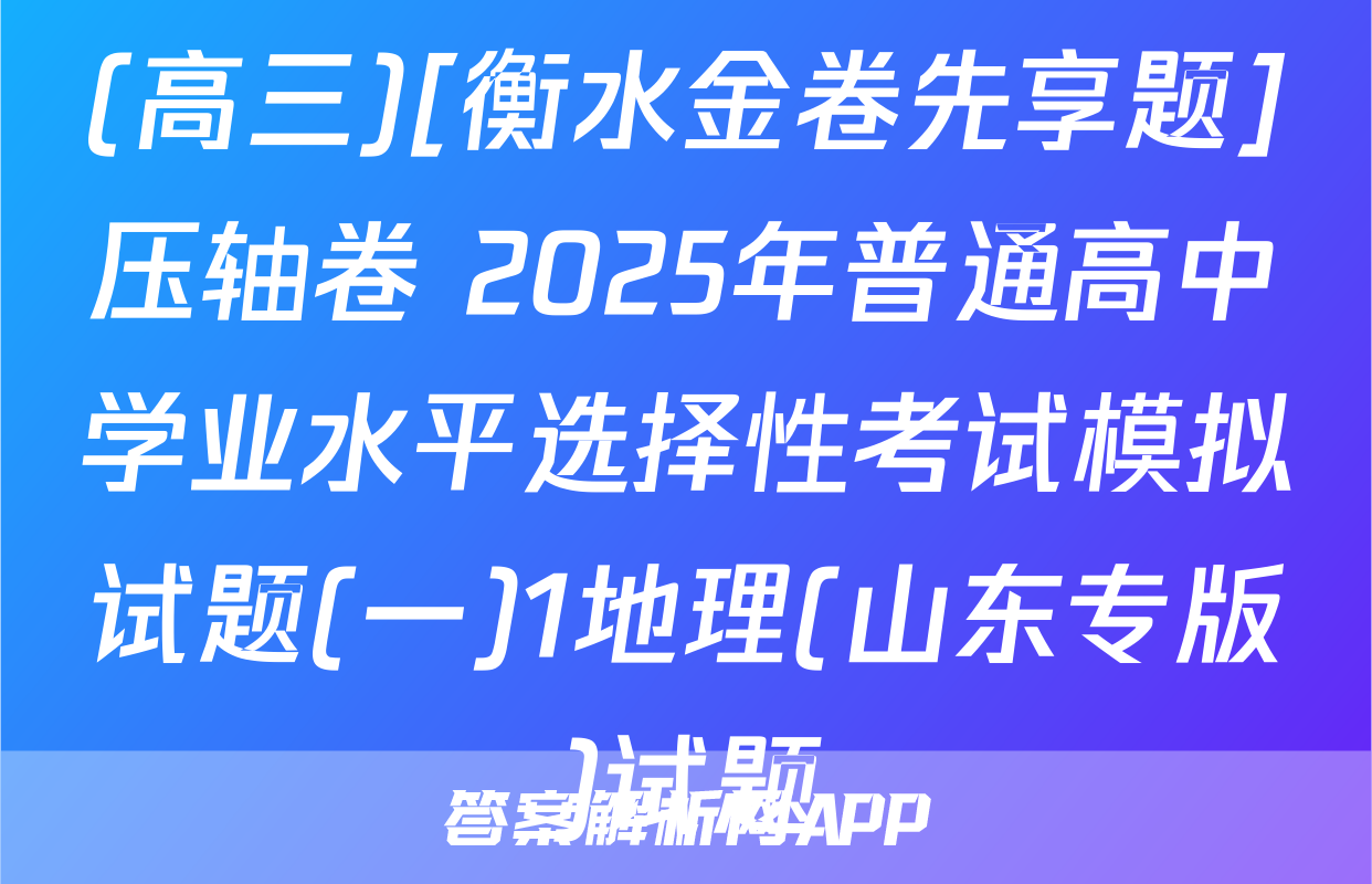 (高三)[衡水金卷先享题]压轴卷 2025年普通高中学业水平选择性考试模拟试题(一)1地理(山东专版)试题