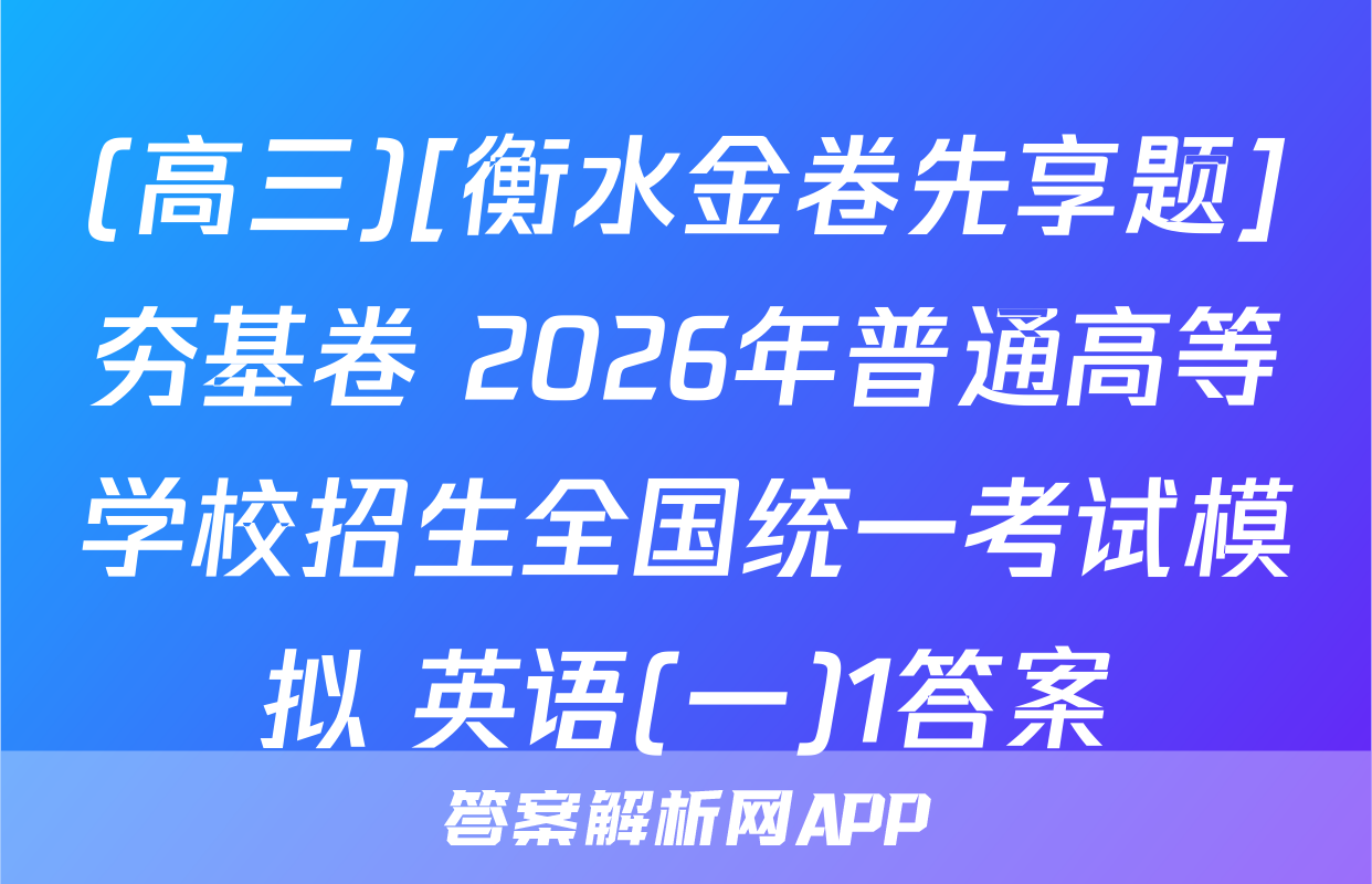 (高三)[衡水金卷先享题]夯基卷 2026年普通高等学校招生全国统一考试模拟 英语(一)1答案