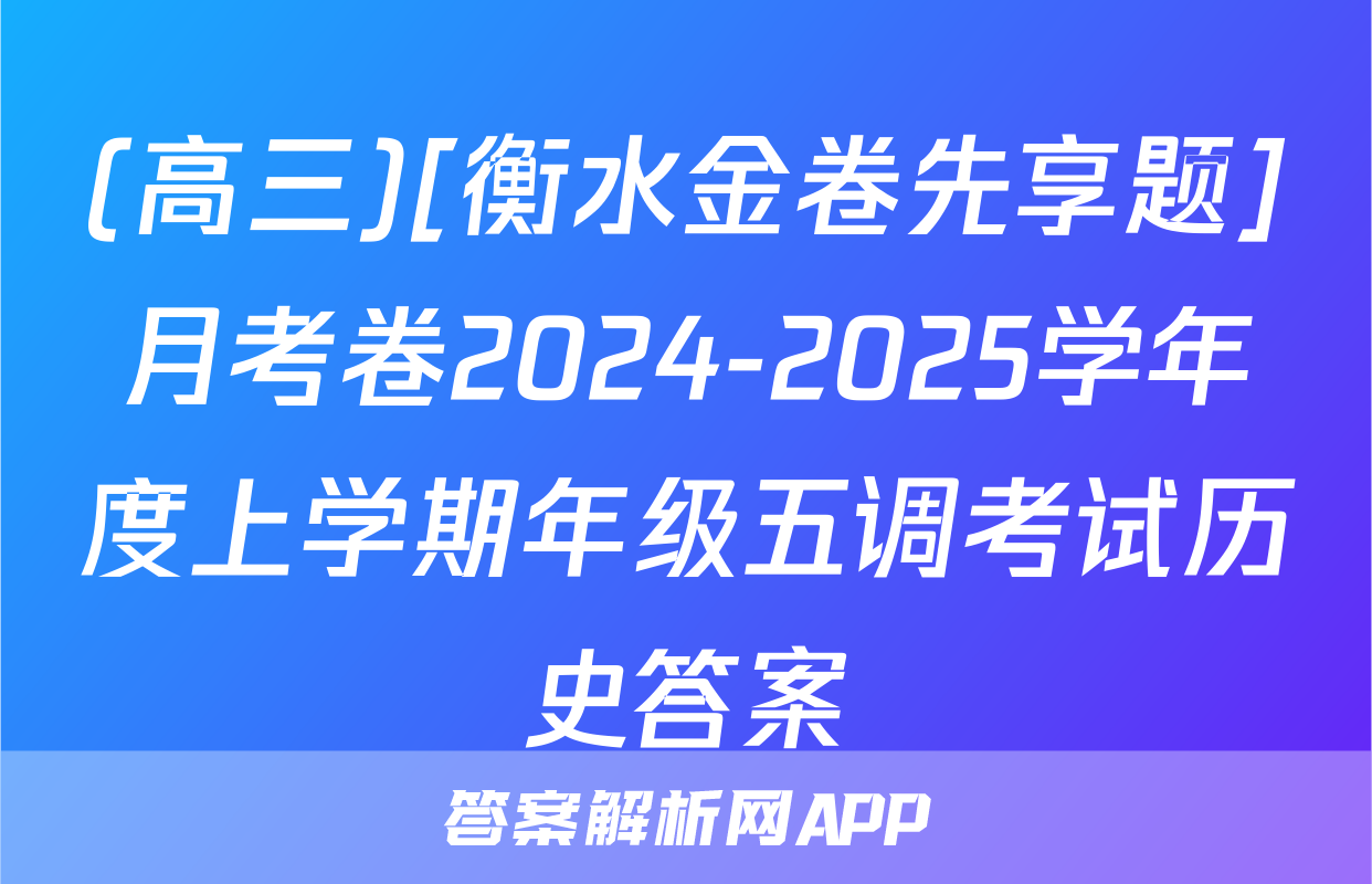 (高三)[衡水金卷先享题]月考卷2024-2025学年度上学期年级五调考试历史答案