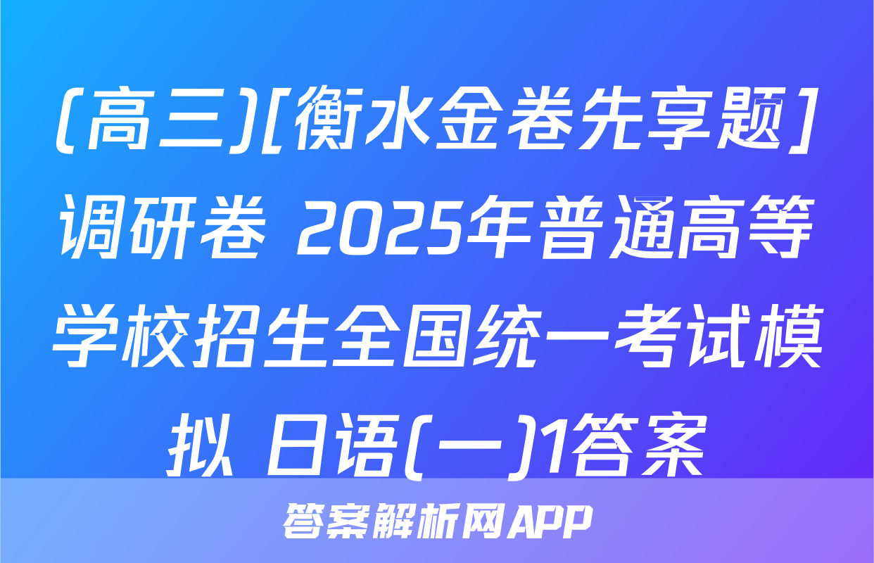 (高三)[衡水金卷先享题]调研卷 2025年普通高等学校招生全国统一考试模拟 日语(一)1答案