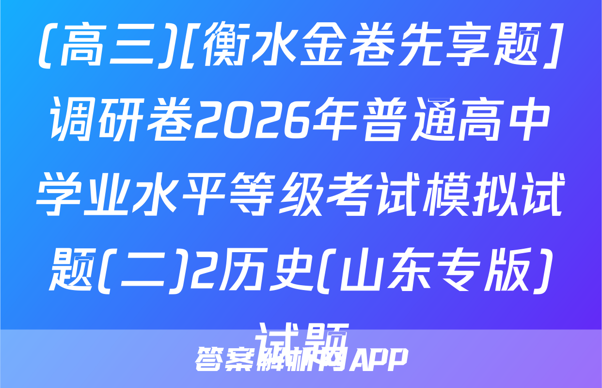 (高三)[衡水金卷先享题]调研卷2026年普通高中学业水平等级考试模拟试题(二)2历史(山东专版)试题