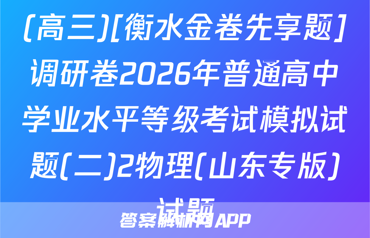 (高三)[衡水金卷先享题]调研卷2026年普通高中学业水平等级考试模拟试题(二)2物理(山东专版)试题